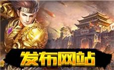 传奇私发布