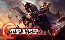 传奇客户端十周年