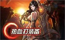 最好传奇私服角色的外观和装备也随着等级提升而不断变化